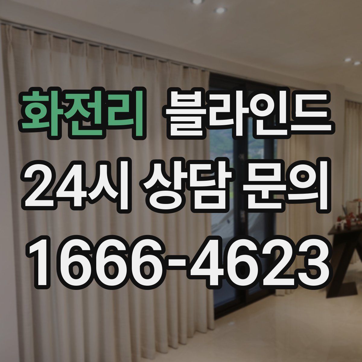 화전리 블라인드