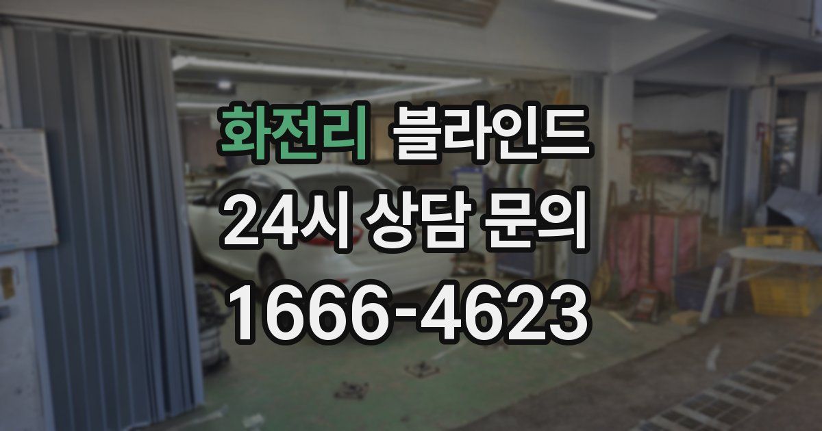 화전리 블라인드