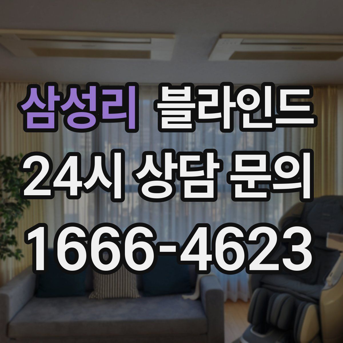 삼성리 블라인드
