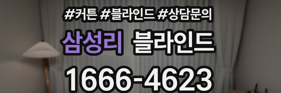 삼성리 블라인드