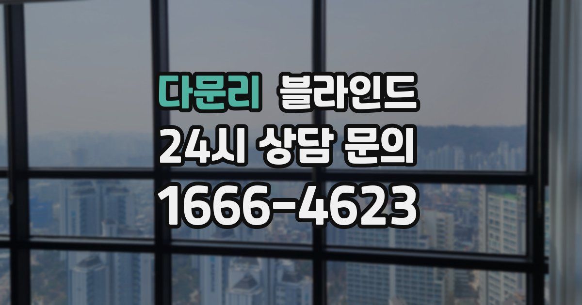 다문리 블라인드