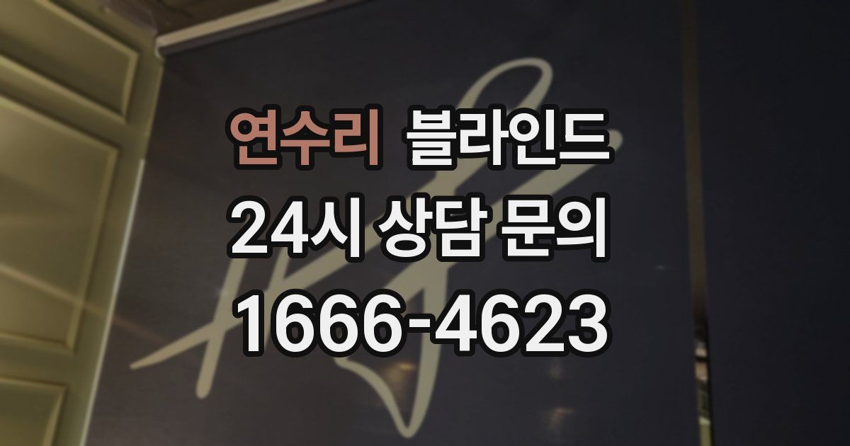 연수리 블라인드
