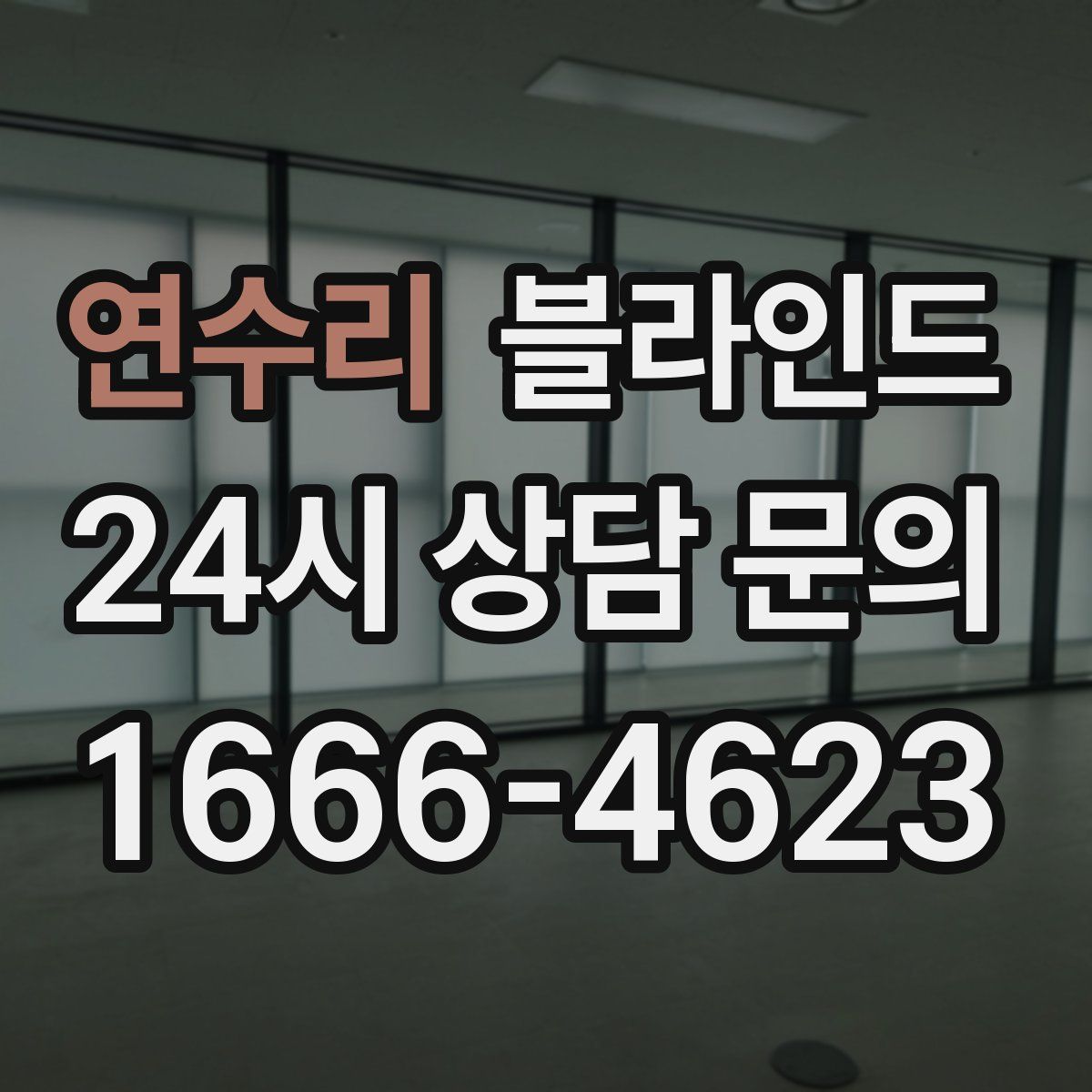 연수리 블라인드