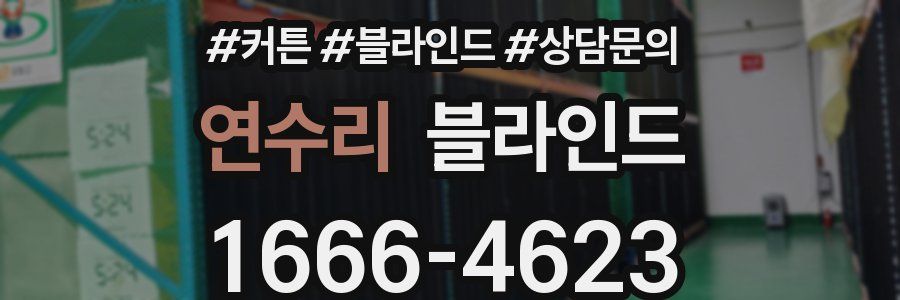 연수리 블라인드