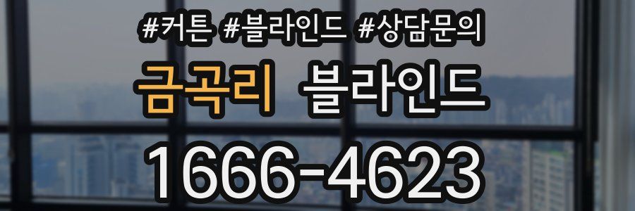 금곡리 블라인드