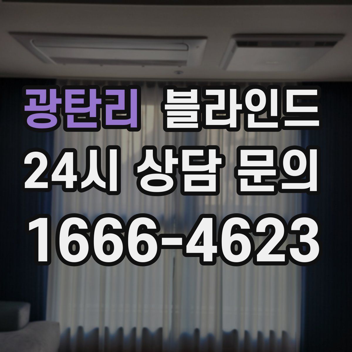 광탄리 블라인드