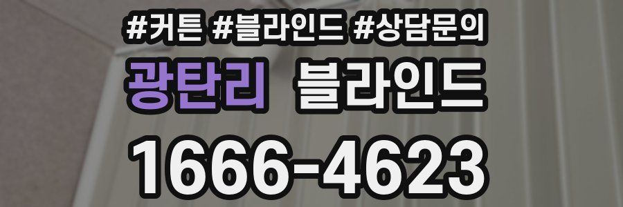 광탄리 블라인드