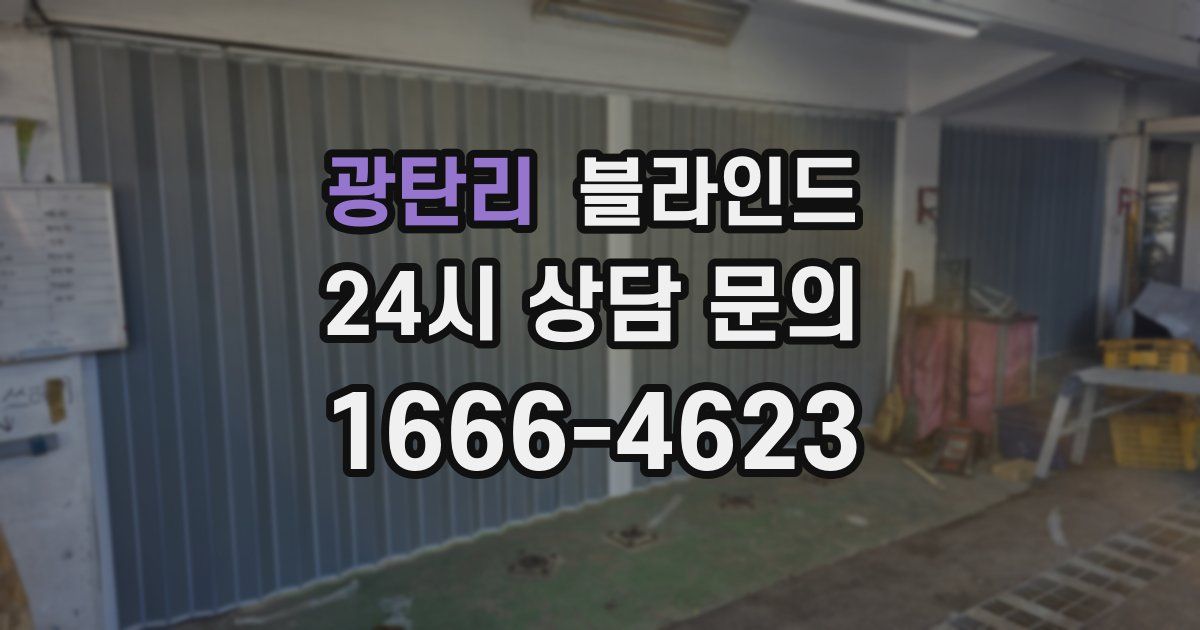 광탄리 블라인드
