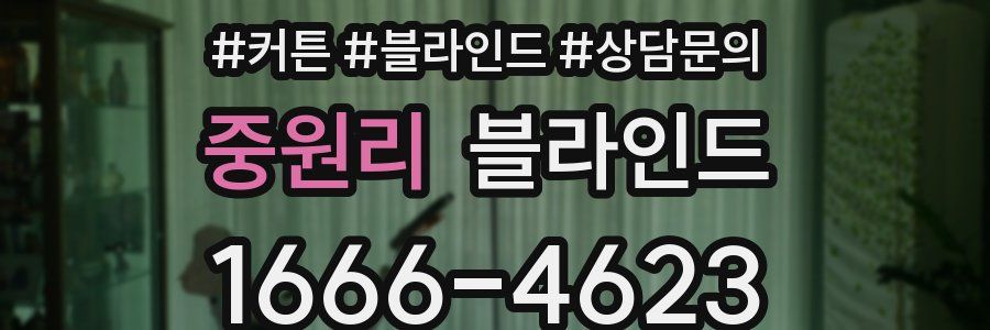 중원리 블라인드