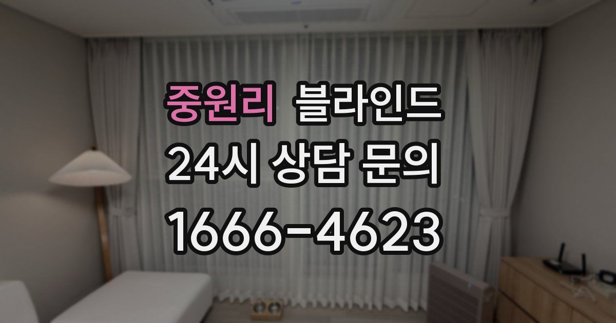 중원리 블라인드