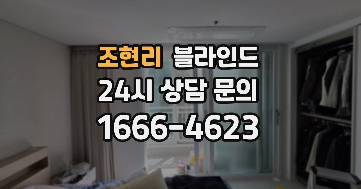 조현리 블라인드