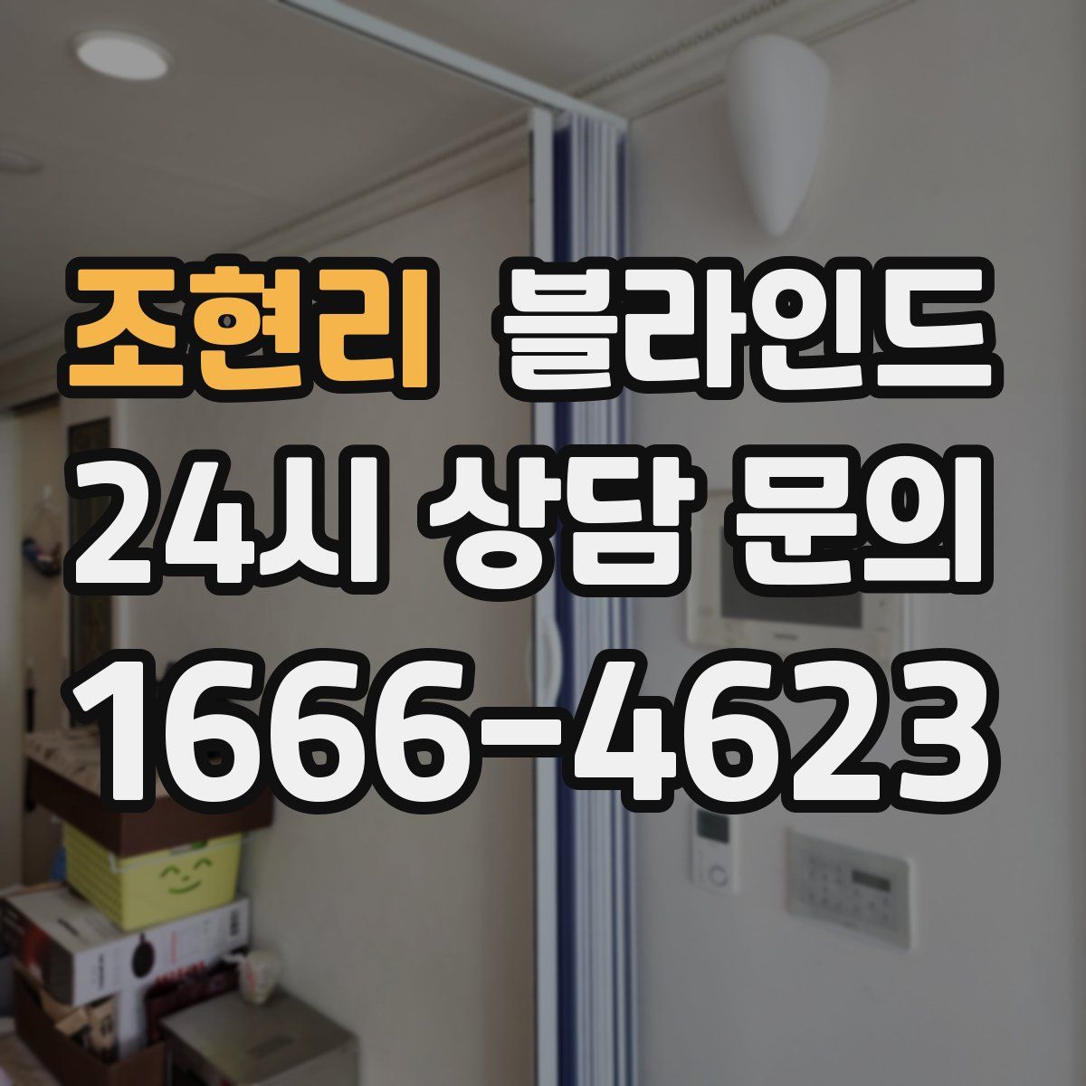 조현리 블라인드