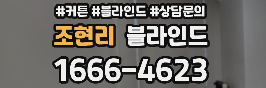 조현리 블라인드