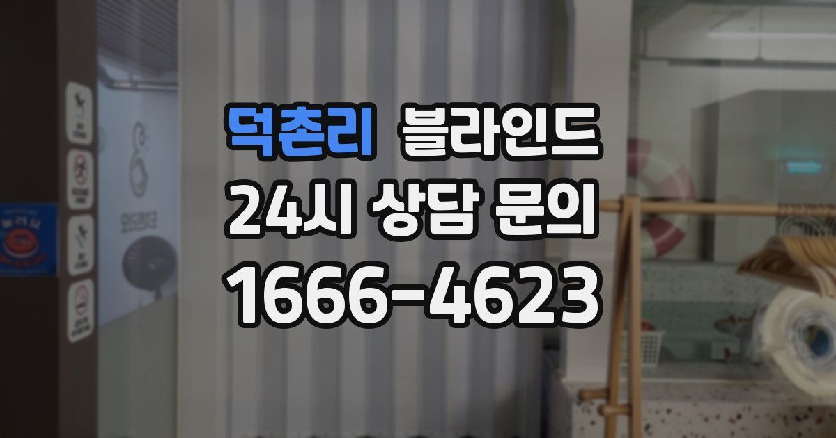 덕촌리 블라인드