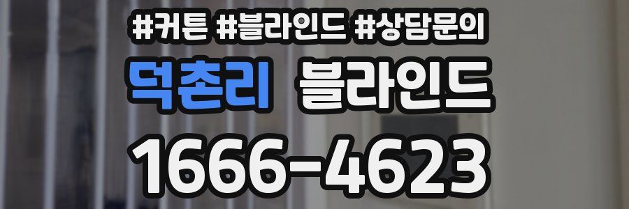 덕촌리 블라인드