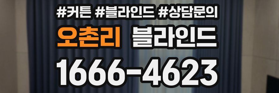 오촌리 블라인드