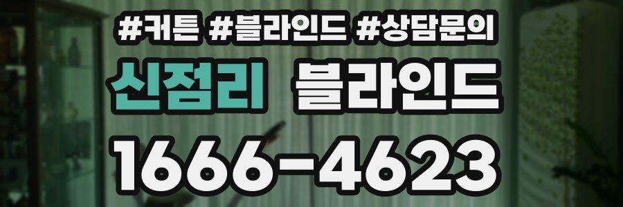 신점리 블라인드