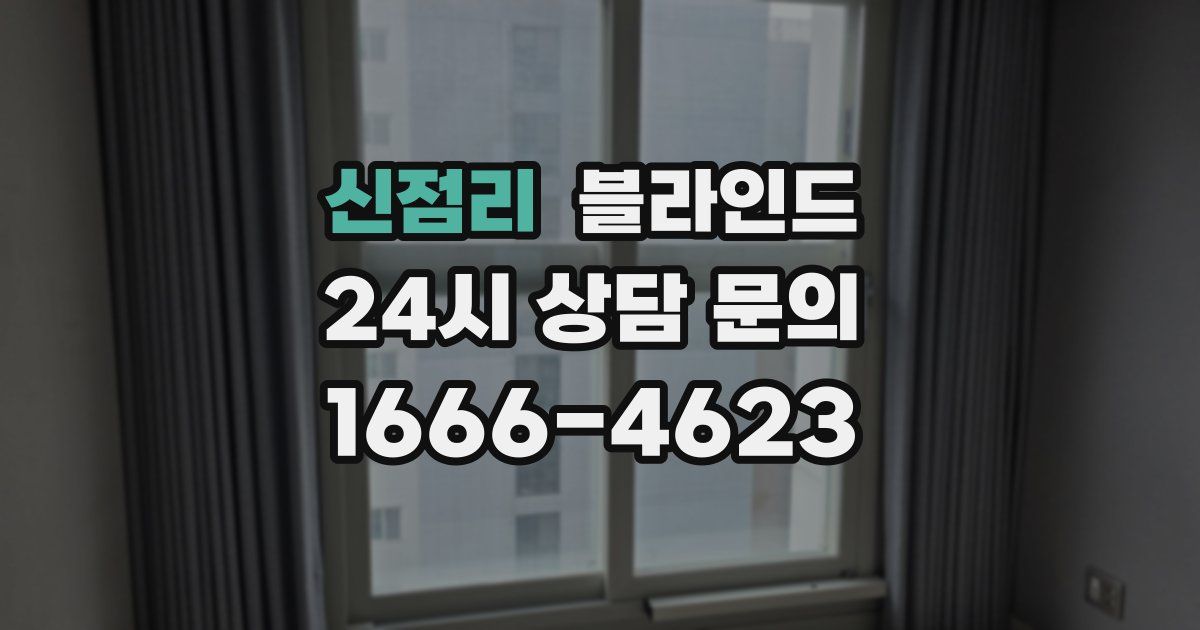 신점리 블라인드