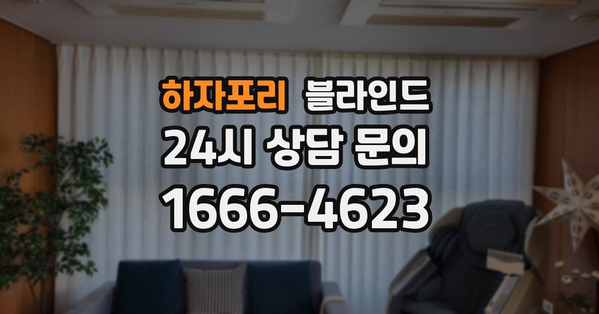 하자포리 블라인드
