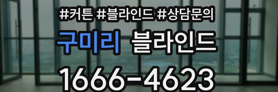 구미리 블라인드