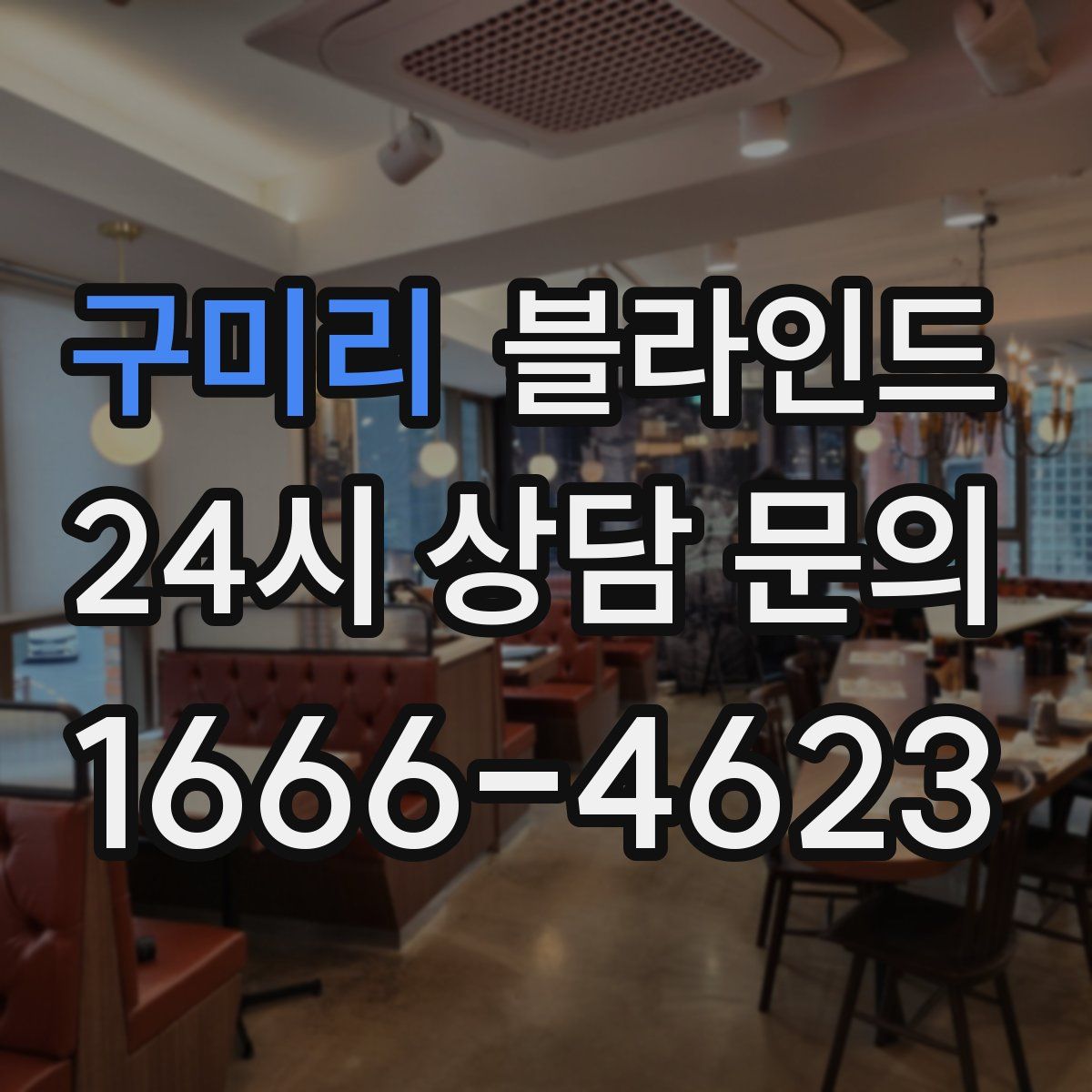 구미리 블라인드