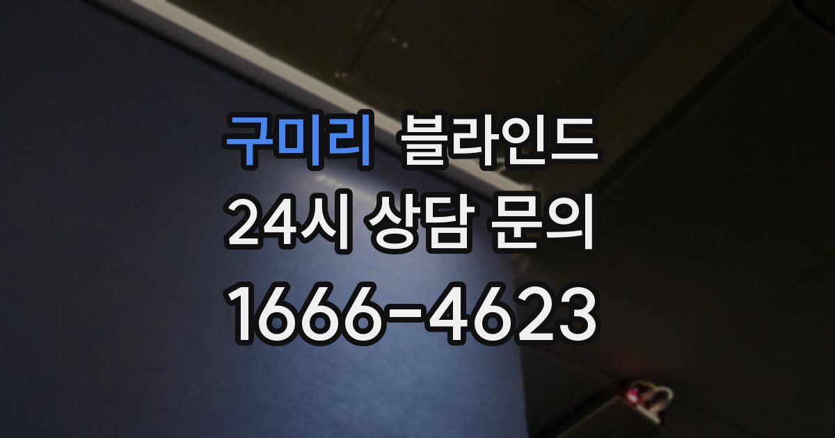 구미리 블라인드
