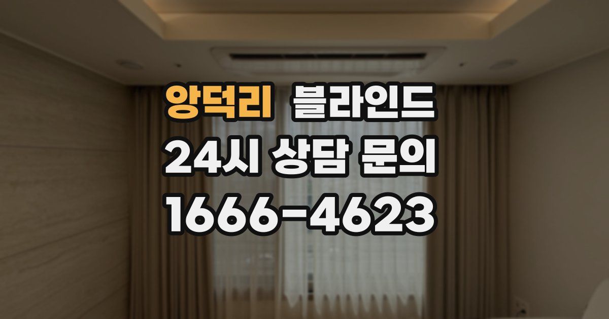 앙덕리 블라인드