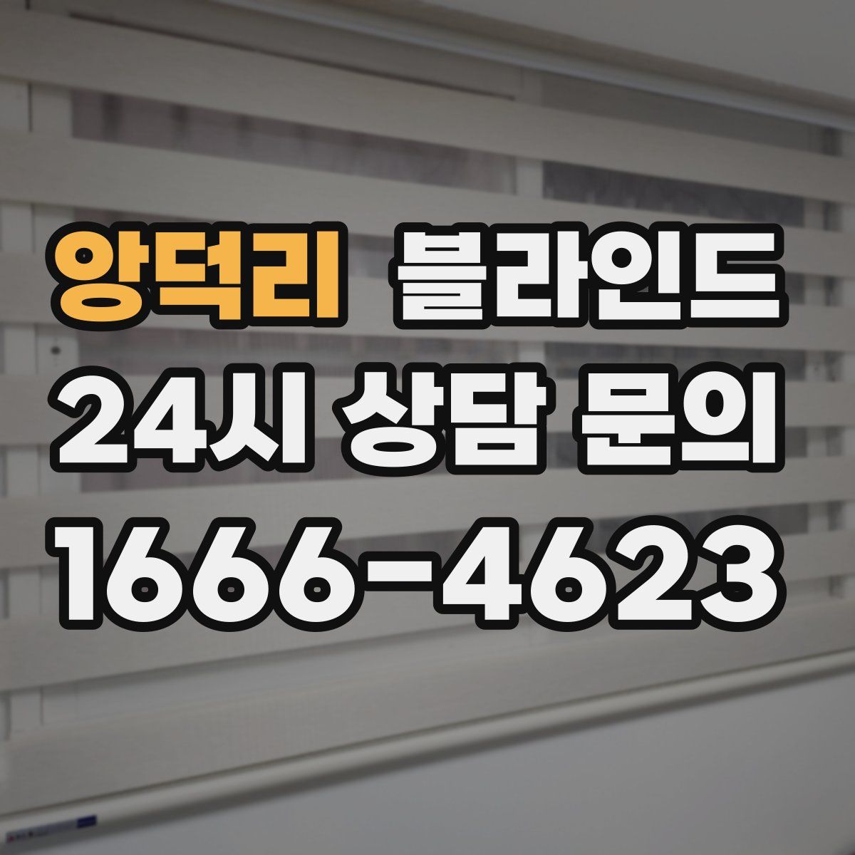 앙덕리 블라인드