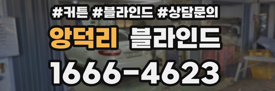 앙덕리 블라인드