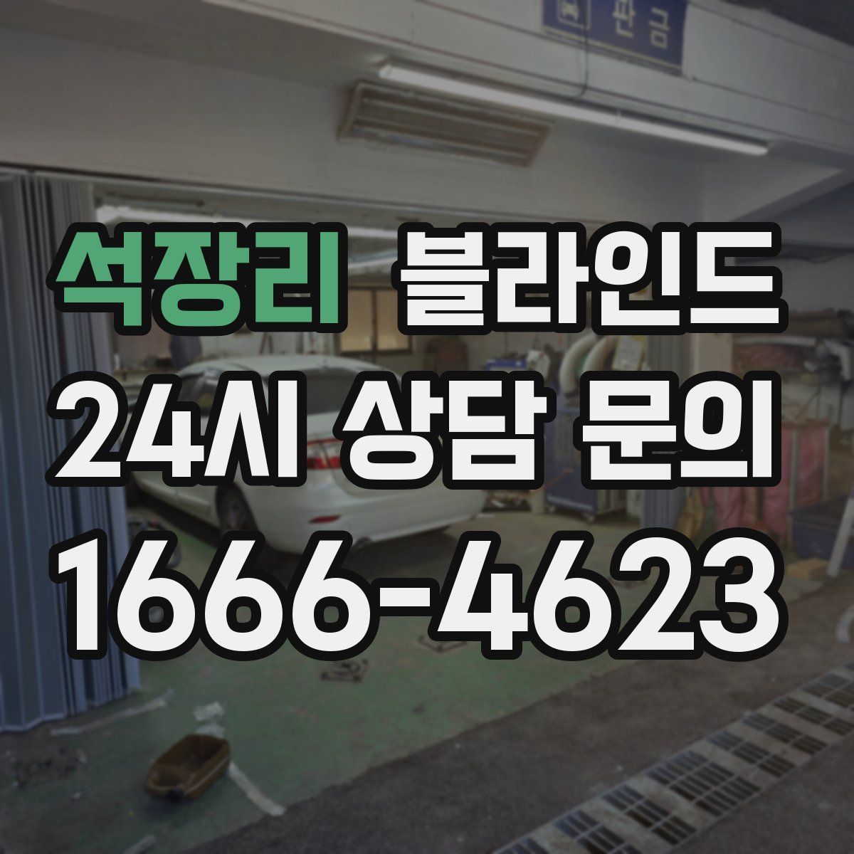 석장리 블라인드