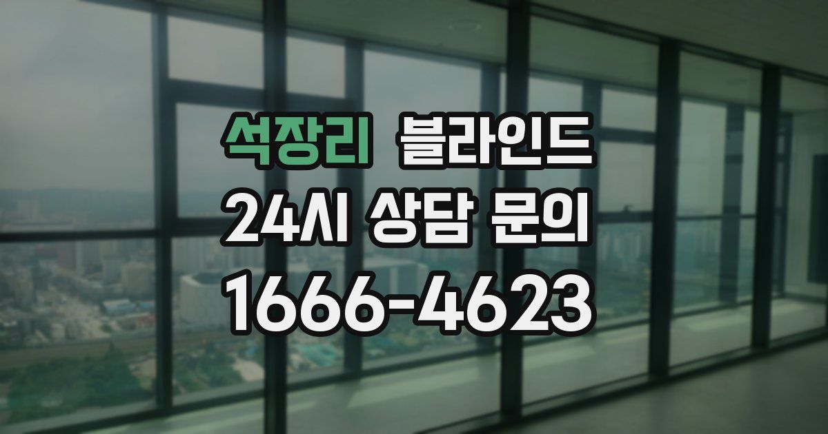석장리 블라인드
