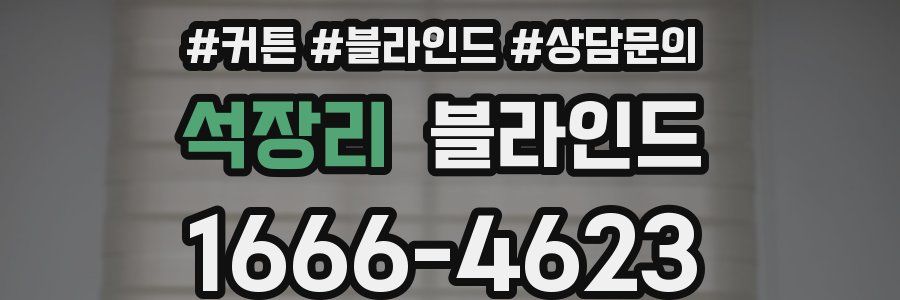 석장리 블라인드