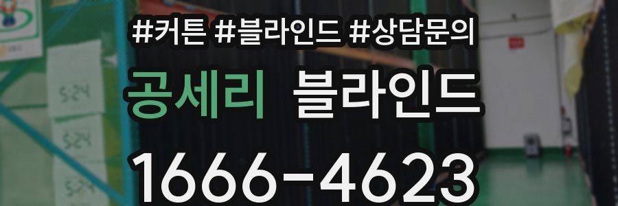공세리 블라인드