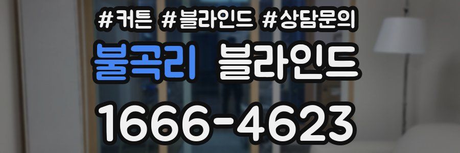 불곡리 블라인드