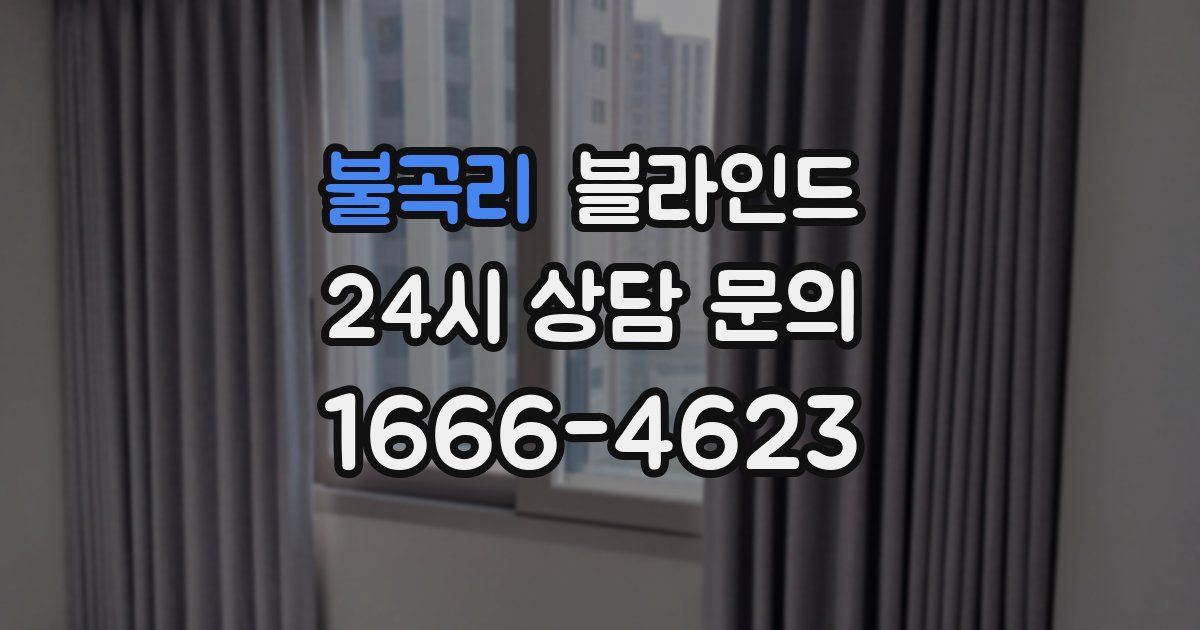 불곡리 블라인드