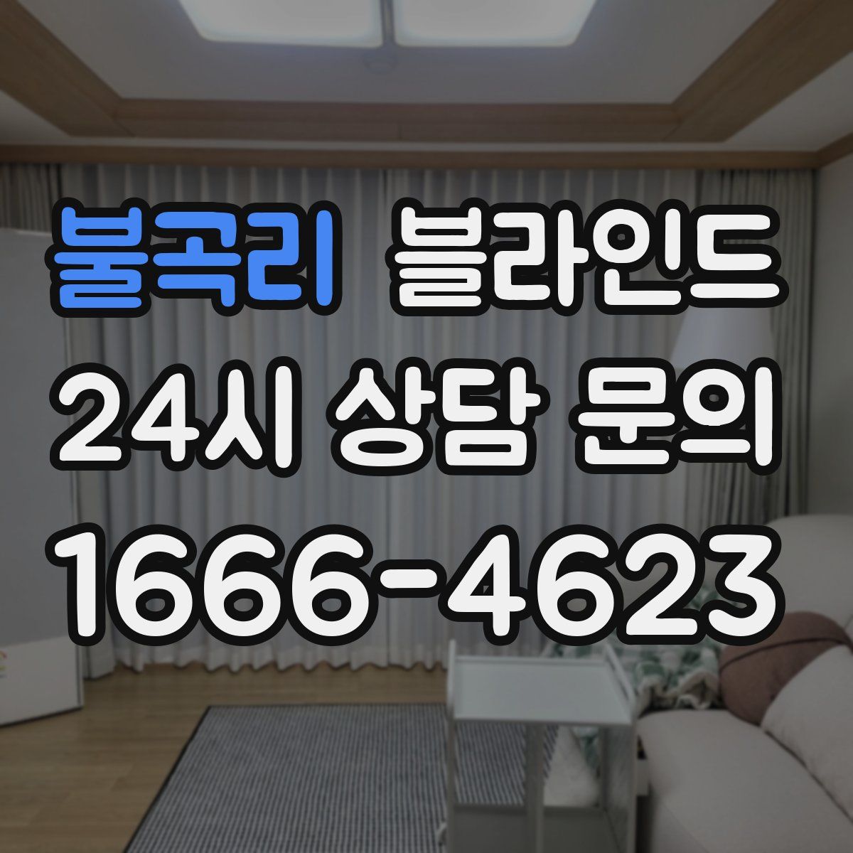 불곡리 블라인드
