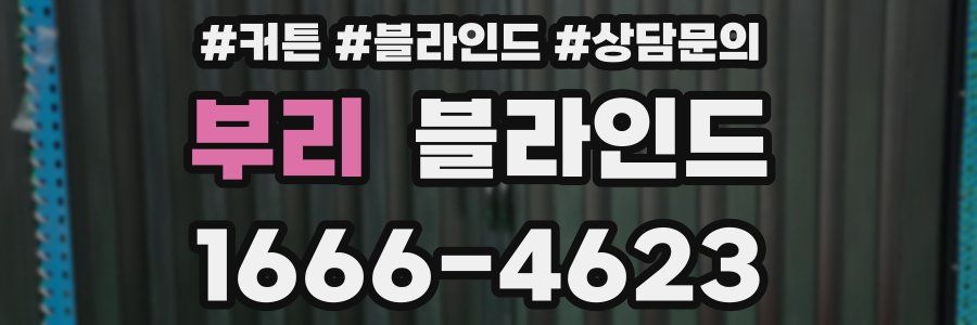 부리 블라인드
