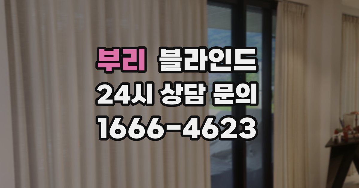 부리 블라인드