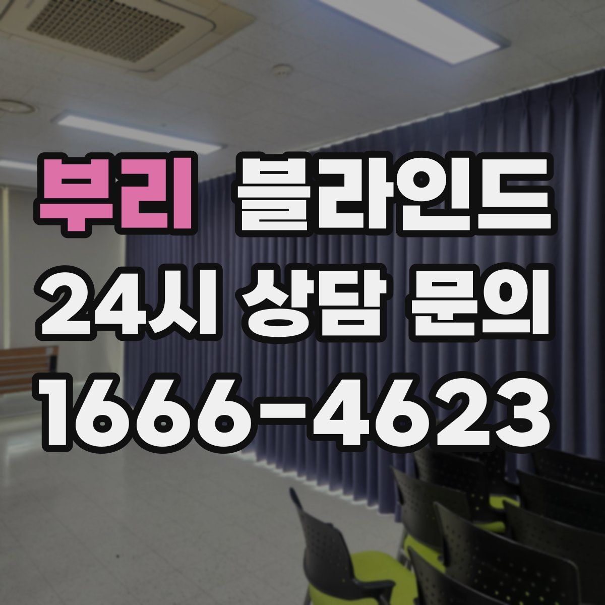 부리 블라인드