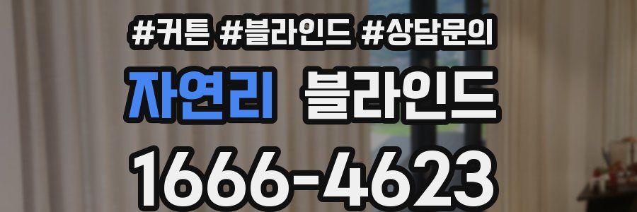 자연리 블라인드