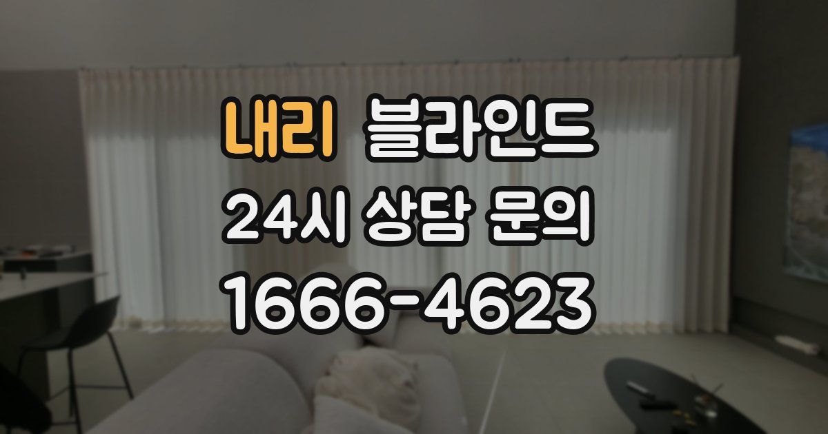 내리 블라인드