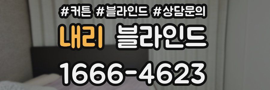 내리 블라인드