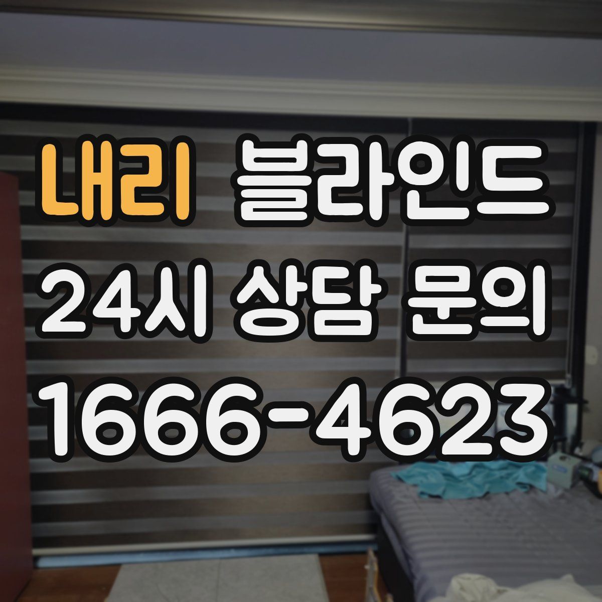 내리 블라인드