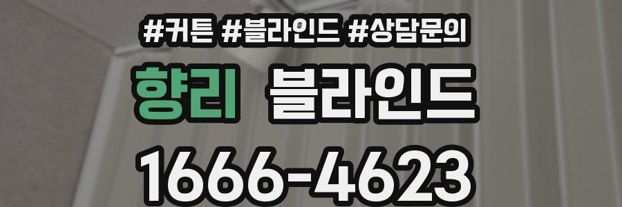 향리 블라인드