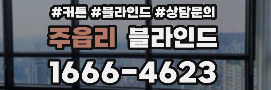 주읍리 블라인드