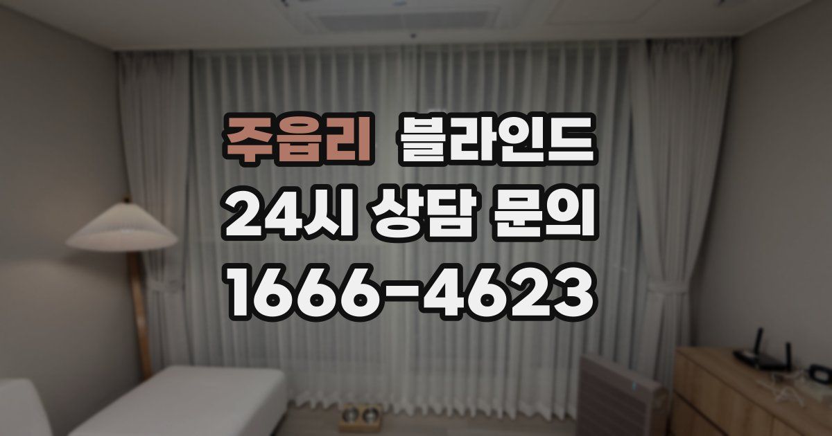 주읍리 블라인드