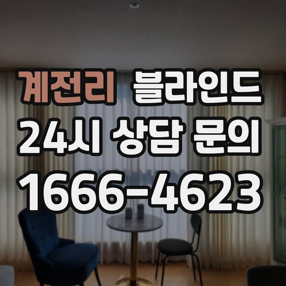 계전리 블라인드