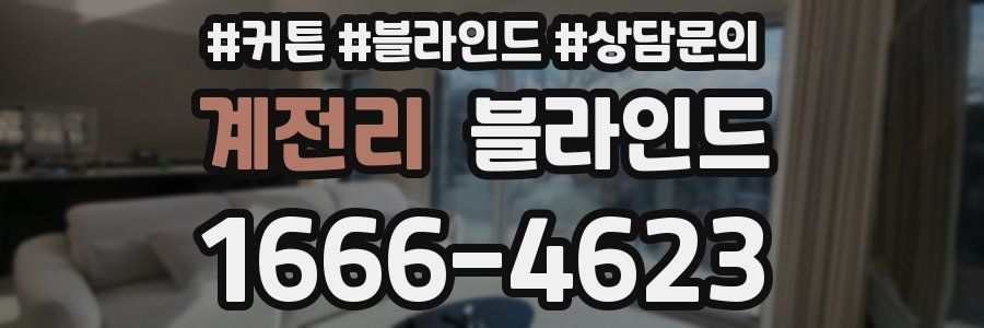 계전리 블라인드
