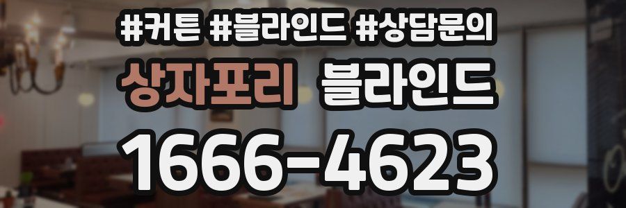 상자포리 블라인드