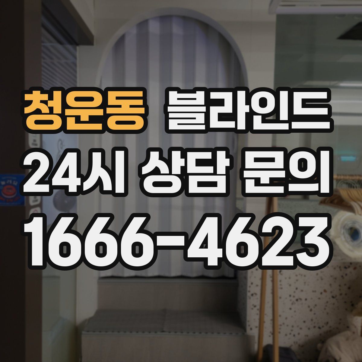 청운동 블라인드